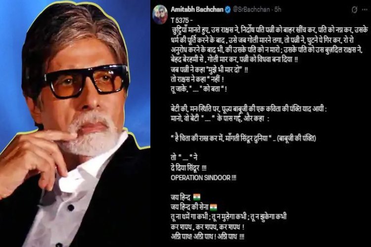 आखिरकार अमिताभ बच्चन ने ''ऑपरेशन सिंदूर'' पर तोड़ी चुप्पी, भावुक पोस्ट लिखकर सेना को किया सलाम
