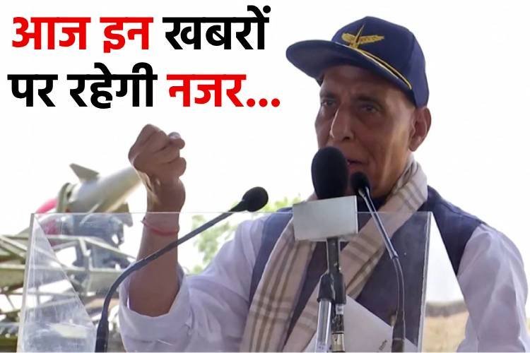 रक्षा मंत्री राजनाथ सिंह की पाकिस्तान को चेतावनी से लेकर बिहार की राजनीति तक... आज दिनभर इन खबरों पर रहेगी नजर...