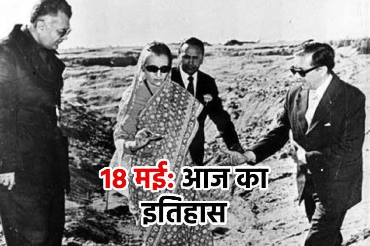 18 मई का इतिहास:  इंदिरा सरकार में पोखरण परमाणु परीक्षण से लेकर श्रीलंका तक, ये हैं खास घटनाएं