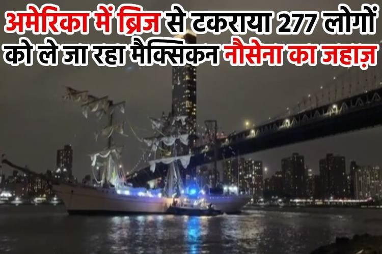 न्यूयॉर्क के ब्रुकलिन ब्रिज से टकराया मैक्सिकन नौसेना का जहाज़, बड़ी साजिश की ओर इशारा!
