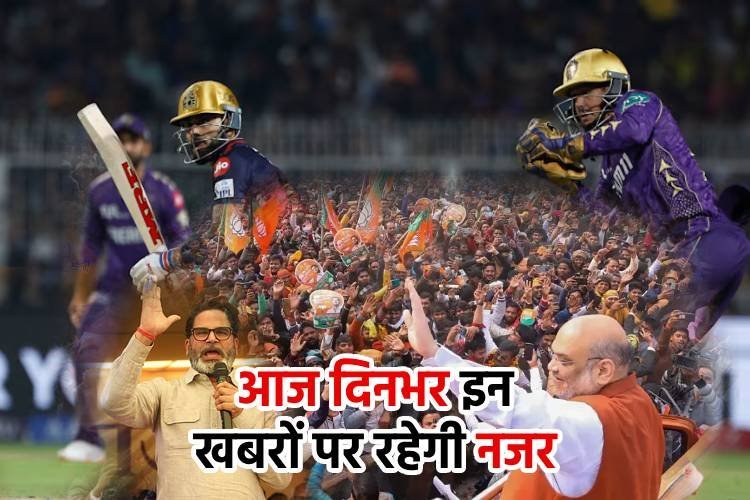 भारत-पाक के बीच वार्ता से लेकर अमित शाह की अहमदाबाद रैली तक, आज दिनभर इन खबरों पर रहेगी नजर