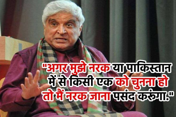 जावेद अख्तर का पाकिस्तान के ''घाव पर नमक'', बोले''अगर PAK ही एकमात्र विकल्प हो तो नर्क में जाना मंजूर''