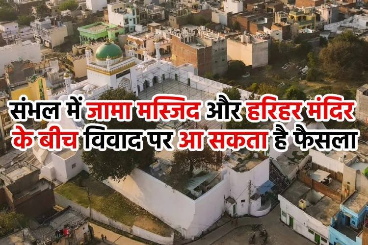 संभल में कोर्ट का फैसला, ऑपरेशन सिंदूर का कूटनीतिक प्रयास, भारत-अमेरिका व्यापार समझौता के साथ आज दिनभर इन खबरों पर रहेगी नजर