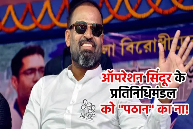 TMC सांसद यूसुफ पठान ने ठुकराया 'ऑपरेशन सिंदूर प्रतिनिधिमंडल' में शामिल होने का निमंत्रण