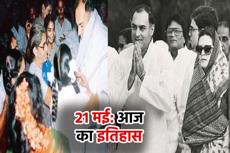 21 मई का इतिहास: राजीव गांधी की हत्या से लेकर लाला अमरनाथ का जन्म तक, जानिए महत्वपूर्ण घटनाएं...