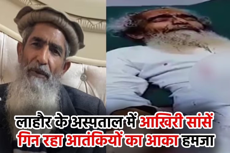 लाहौर के अस्पताल में आखिरी सांसें गिन रहा आतंकियों का आका आमिर हमजा, पाकिस्तान बता रहा एक्सीडेंट, लेकिन दाल में कुछ काला!