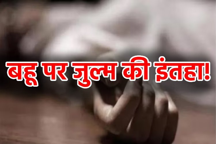 हे राम! ऐसा ससुराल किसी को ना मिले, दहेज लोभियों ने पहले हत्या की, फिर दुर्घटना का रूप देने के लिए बाइक से घसीटा