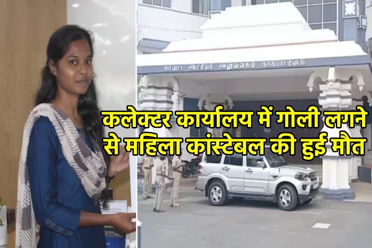 तमिलनाडु में कलेक्टर कार्यालय से आई गोली चलने की आवाज, पास जाकर देखा तो महिला कांस्टेबल मरी पड़ी थीं