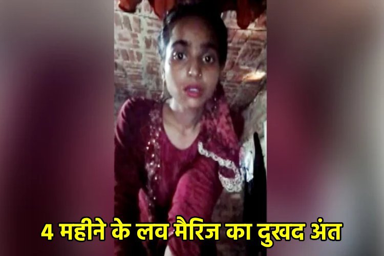 लव मैरिज के 4 महीने बाद ही पति ने कहा- तू मर क्यों नहीं जाती... कैमरे के सामने पत्नी ने उठाया खौफनाक कदम