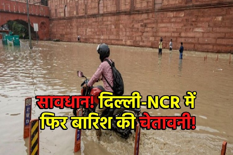 दिल्ली, महाराष्ट्र, केरल और उत्तराखंड में भारी बारिश का अलर्ट, मौसम विभाग ने लोगों को सतर्क रहने की दी सलाह
