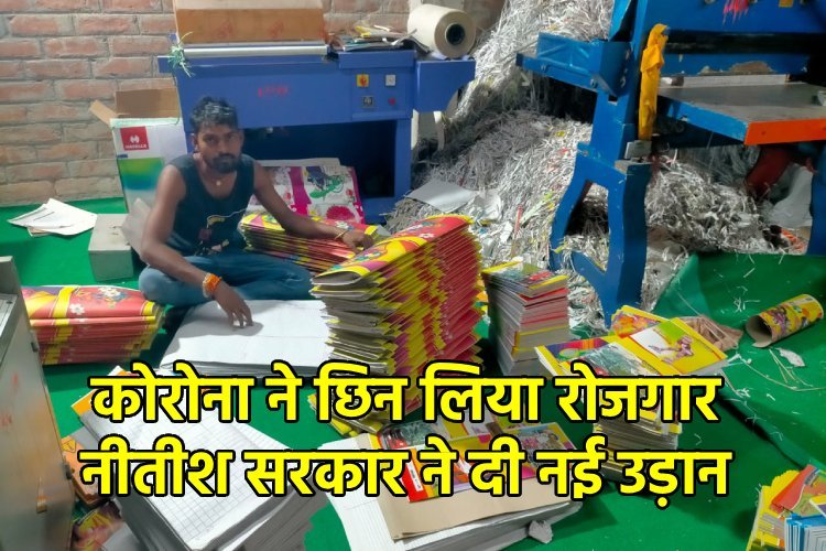 सफलता की कहानी: कोरोना ने छीना रोजगार, नीतीश सरकार की मुख्यमंत्री उद्यमी योजना ने दिखाई नई राह