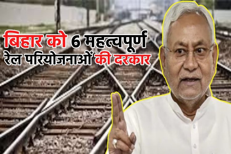 नीतीश सरकार ने  6 महत्वपूर्ण रेल परियोजनाओं को लेकर केंद्र को भेजा प्रस्ताव