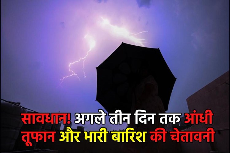 दिल्ली समेत कई राज्यों में अगले तीन दिन तक आंधी-तूफान और भारी बारिश की चेतावनी