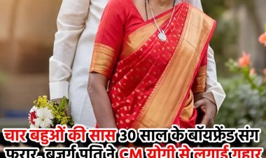 चार बहुओं की सास को लगा इश्क का बुखार, 30 साल के बॉयफ्रेंड संग हुई फरार, बहुओं के गहने भी ले उड़ी, बुजुर्ग पति ने CM योगी को लिखा पत्र
