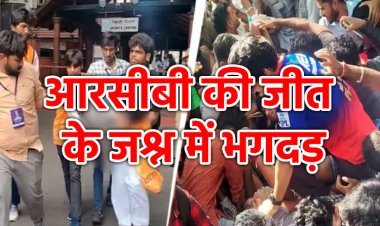 Bengaluru RCB Stampede: अब तक इतने लोग हुए हताहत... कारण और प्रतिक्रियाएं भी जान लीजिए