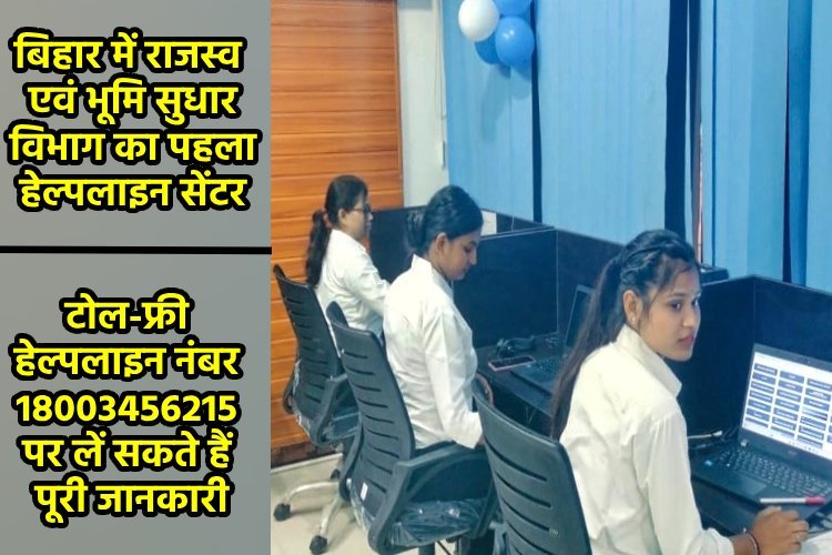 बिहार में अब भूमि संबंधी जानकारी और शिकायतों का समाधान एक कॉल पर