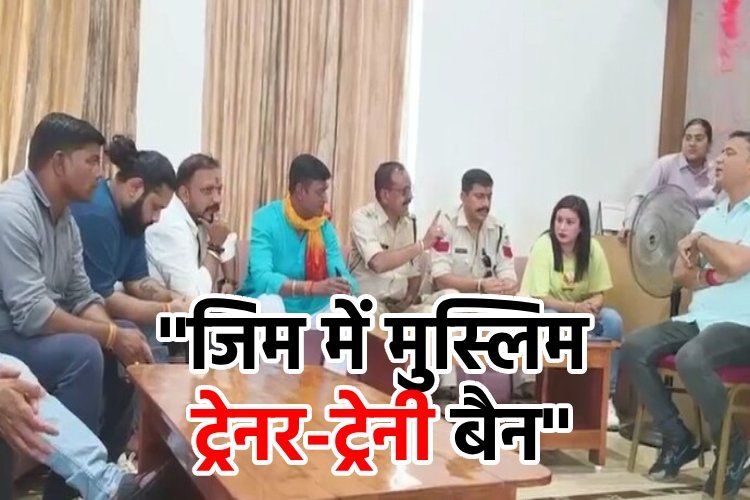 भोपाल में पुलिस अधिकारी का चौंकाने वाला बयान, ''जिम में मुस्लिम ट्रेनर-ट्रेनी की एंट्री बैन''
