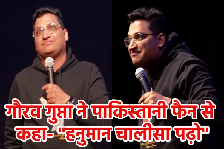''पाकिस्तान से हो? चलो हनुमान चालीसा पढ़ो'', कॉमेडियन गौरव गुप्ता ने पाकिस्तानी फैन से लिए मजे, वीडियो वायरल