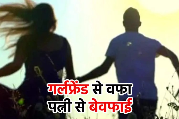 पत्नी के गहने लेकर गर्लफ्रेंड के साथ भाग गया पति, मारी-मारी फिर रही बेचारी पत्नी