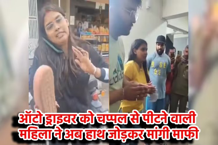 पहले ऑटो ड्राइवर को चप्पल से पीटा, केस दर्ज होते ही मांगने लगी माफी, गर्भवती होने की दी दुहाई