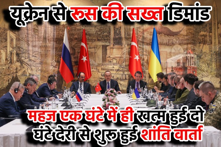 Russia-Ukraine Istanbul peace talks, रूस की सख्त मांगों ने युद्धविराम की उम्मीदों पर फेरा पानी, क्या थी डिमांड?