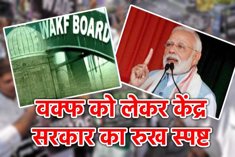 वक्फ को लेकर पीछे नहीं हटेगी मोदी सरकार, 6 जून को लेगी बड़ा फैसला 