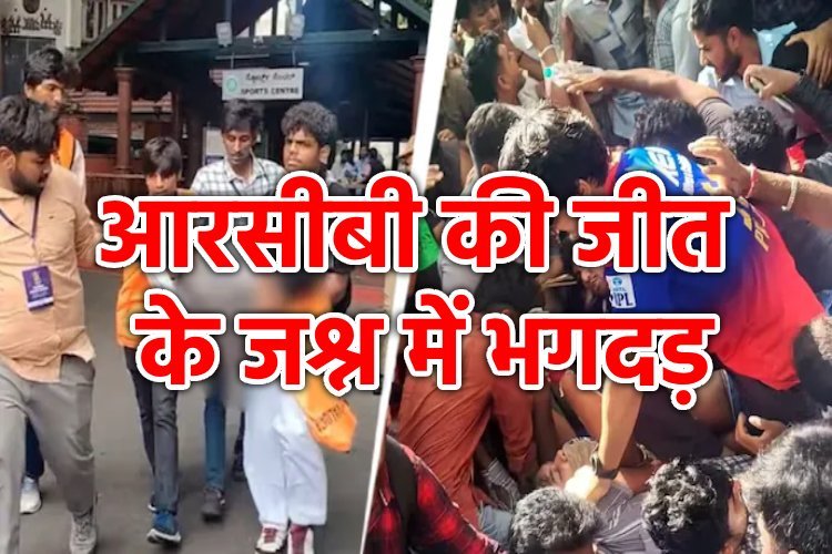 Bengaluru RCB Stampede: अब तक इतने लोग हुए हताहत... कारण और प्रतिक्रियाएं भी जान लीजिए