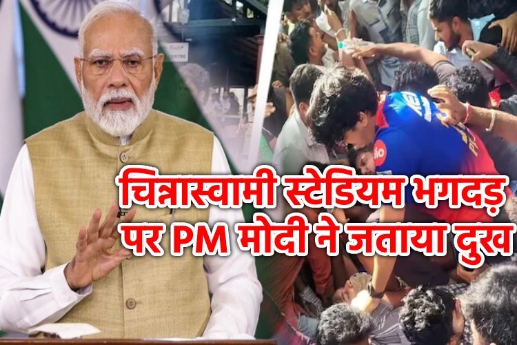 बेंगलुरु भगदड़ पर पीएम मोदी ने जताया दुख, अब तक 11 लोगों की हुई मौत, कई घायल