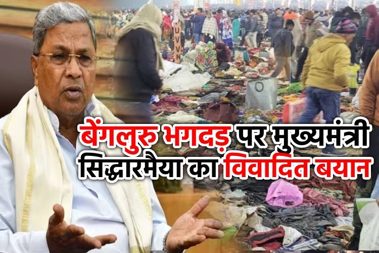 बेंगलुरु भगदड़ पर सिद्धारमैया का विवादित बयान, कुंभ मेले का जिक्र कर ये क्या बोल गए...