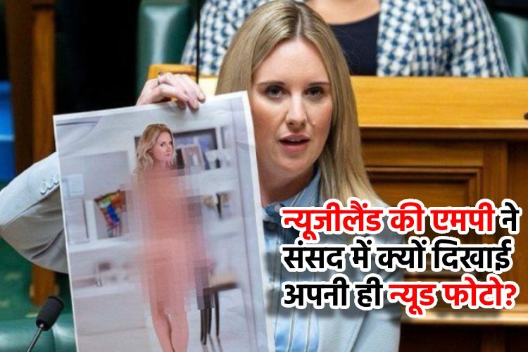 न्यूजीलैंड की MP ने संसद में दिखाई अपनी AI-जनरेटेड न्यूड फोटो, डीपफेक कानून की मांग
