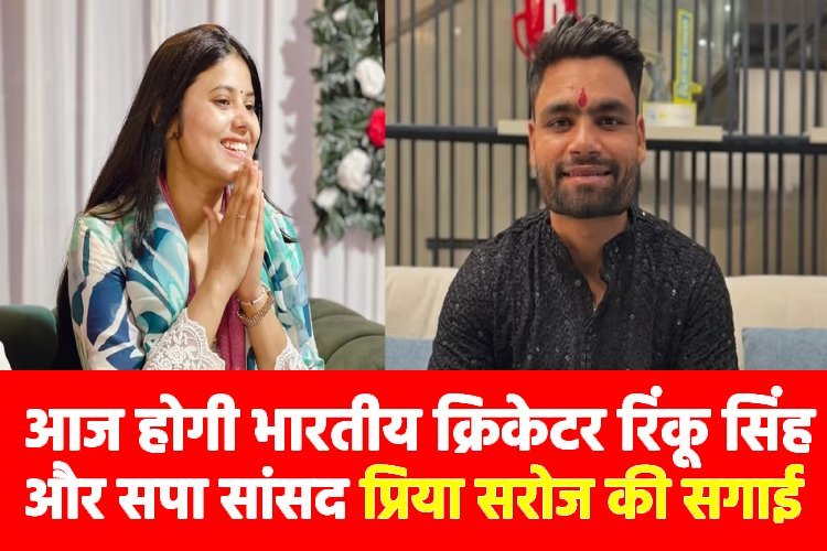 भारतीय क्रिकेटर रिंकू सिंह और सपा सांसद प्रिया सरोज की सगाई आज, शादी नवंबर में