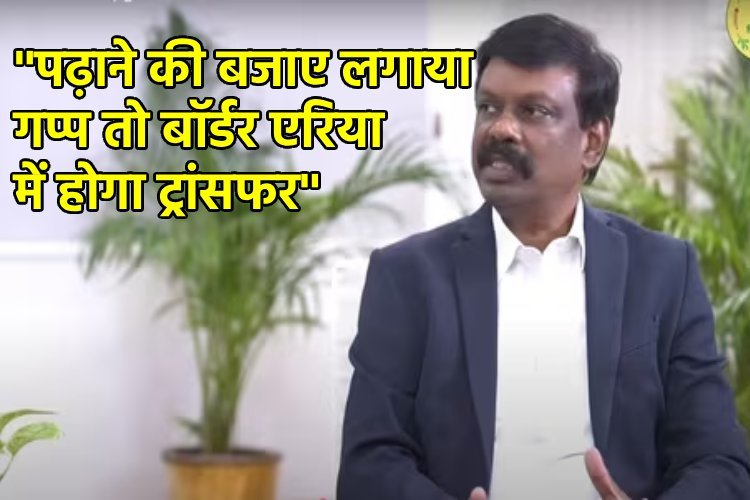 अपर मुख्य सचिव की शिक्षकों को चेतावनी, अगर गप्पे लड़ाते पकड़े गए तो खैर नहीं