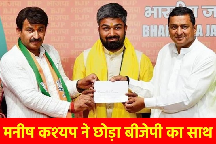 अब BJP के नहीं रहे यूट्यूबर मनीष कश्यप, कहा, 