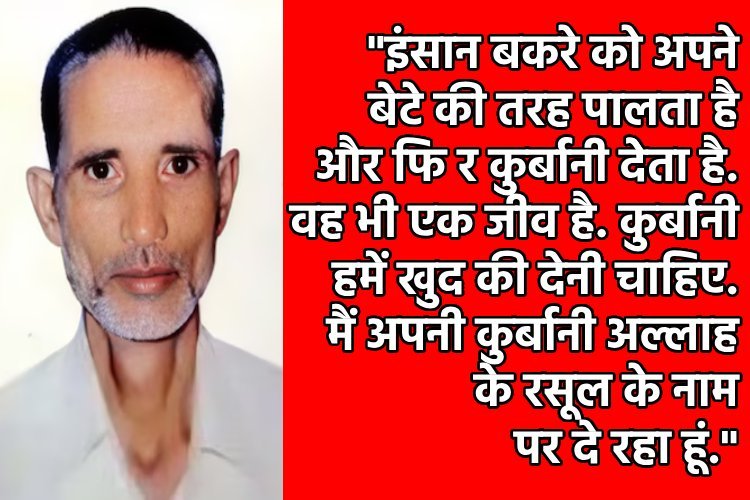 बकरीद पर बकरा नहीं मोहम्मद अंसारी ने खुद को किया कुर्बान, नोट में लिखा- 