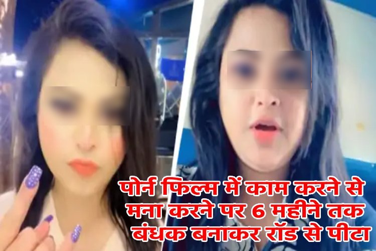 पोर्न फिल्म में काम करने से मना करने पर बंगाल की महिला को 6 महीने तक बंधक बनाकर रखा, लोहे की रॉड से पीटा