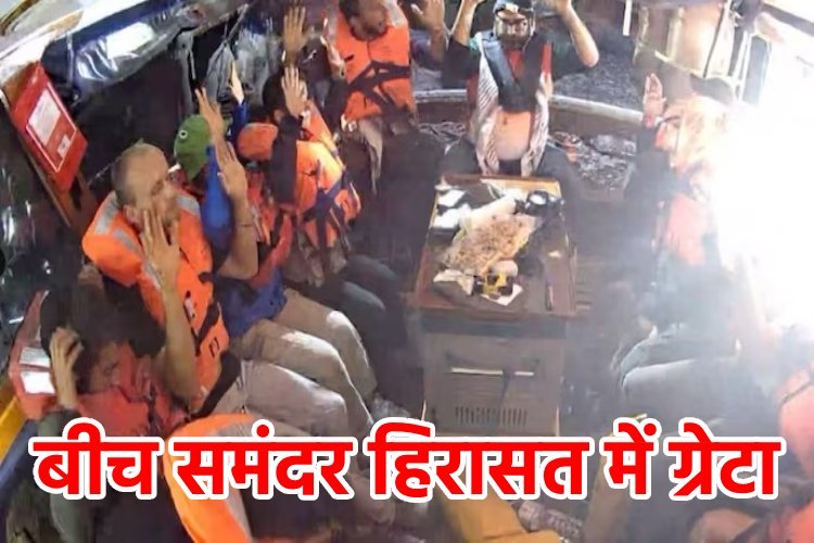 राहत सामग्री लेकर गाजा जा रही ग्रेटा थनबर्ग को बीच समंदर इजरायली कमांडो ने घेरा, भारी बवाल शुरू