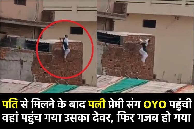 पति से मिलने के बाद प्रेमी के साथ OYO पहुंची पत्नी, पकड़े जाने पर होटल की छत से कूदकर भागी, वीडियो भी वायरल