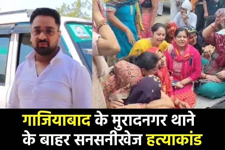 गाजियाबाद के मुरादनगर थाने के बाहर सनसनीखेज हत्याकांड, रवि शर्मा की गोली मारकर हत्या, कार विवाद बना काल
