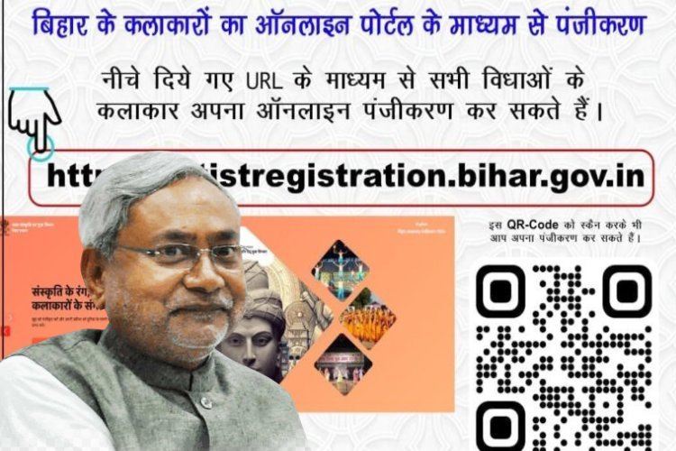 Bihar Artist Registration Portal: नीतीश सरकार की कलाकारों को सौगात, पेंशन योजना से हजारों घरों का हो रहा भला, दो महीने में बिहार आर्टिस्ट रजिस्ट्रेशन पोर्टल पर आए हजारों आवेदन