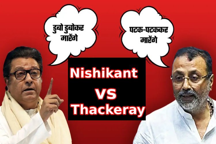 Nishikant Dubey vs Raj Thackeray: राज ठाकरे ने अब निशिकांत दुबे को दिया नया चैलेंज, कहा-समंदर में डूबा डूबा कर...