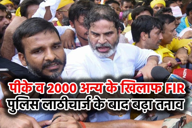 Bihar Assembly Protest: प्रशांत किशोर और 2000 अन्य के खिलाफ FIR; पुलिस लाठीचार्ज के बाद बढ़ा तनाव