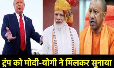 मोदी-योगी अमेरिका को जवाब देने एक साथ आए, ट्रंप को जवाब देंगे योगी