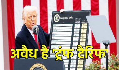 ट्रंप का टैरिफ गैरकानूनी... अमेरिकी सुप्रीम कोर्ट ने दिया ग्लोबल झटका