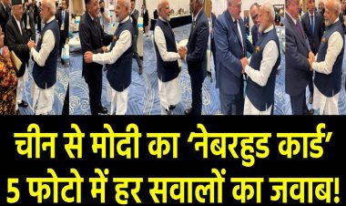 चीन की धरती से मोदी ने चला ऐसा नेबरहुड कार्ड, अंदाज देख जिनपिंग भी दंग!