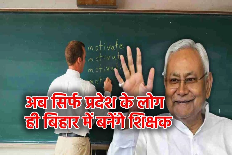 अब सिर्फ प्रदेश के लोग ही बिहार में बनेंगे शिक्षक, राज्य कैबिनेट ने मसौदे को दी मंजूरी