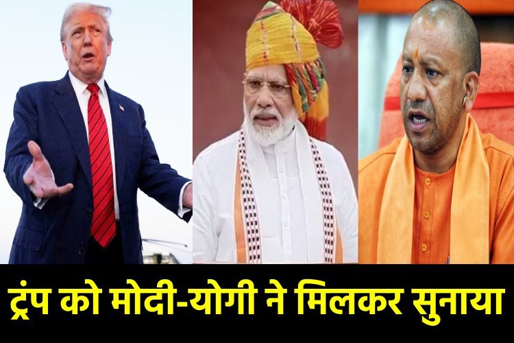 मोदी-योगी अमेरिका को जवाब देने एक साथ आए, ट्रंप को जवाब देंगे योगी