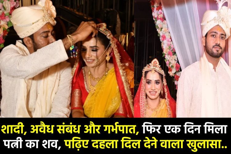 शादी, अवैध संबंध, गर्भपात, मारपीट: यूपी में 5 महीने की यातना के बाद महिला की मौत, मर्चेंट नेवी में अधिकारी है पति