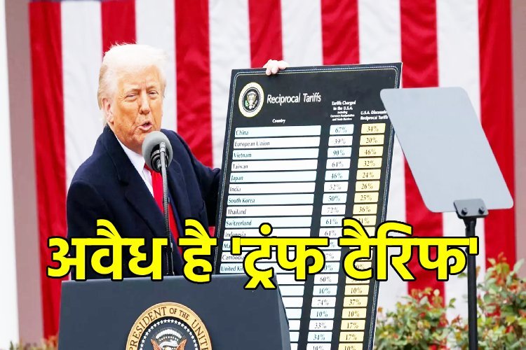 ट्रंप का टैरिफ गैरकानूनी... अमेरिकी सुप्रीम कोर्ट ने दिया ग्लोबल झटका