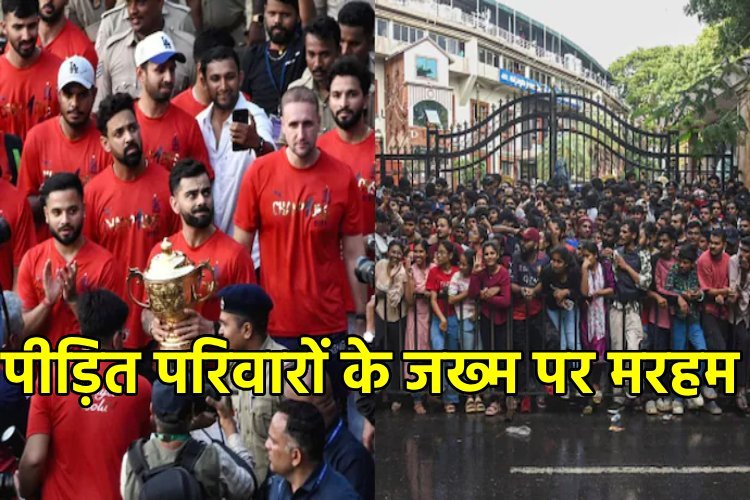 RCB ने बेंगलुरु भगदड़ पीड़ितों के परिवारों के लिए 25 लाख रुपए की आर्थिक सहायता की घोषणा की