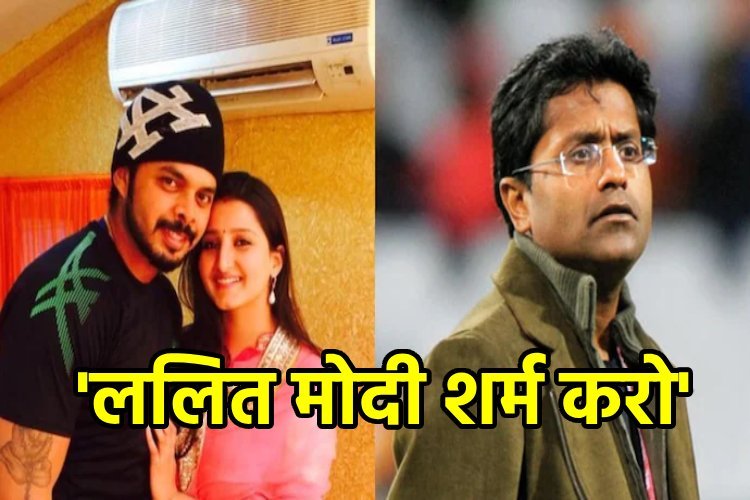 विदेश में बैठकर 'आग' लगा रहा ललित मोदी! श्रीसंत की पत्नी ने कहा 'शर्म करो'